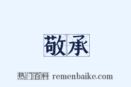 敬承是什么意思的图片